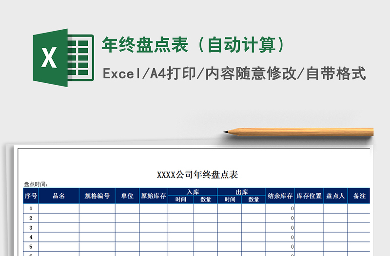 2021年年终盘点表（自动计算）免费下载