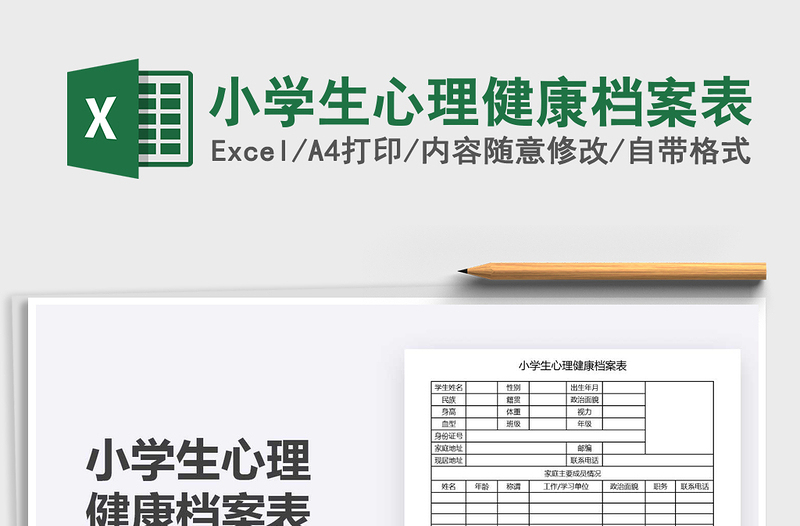 2021年小學(xué)生心理健康檔案表