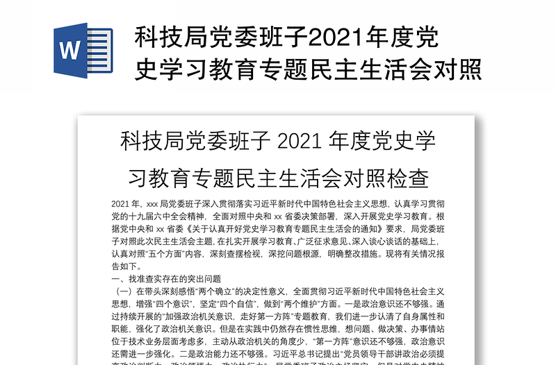 科技局党委班子2021年度党史学习教育专题民主生活会对照检查