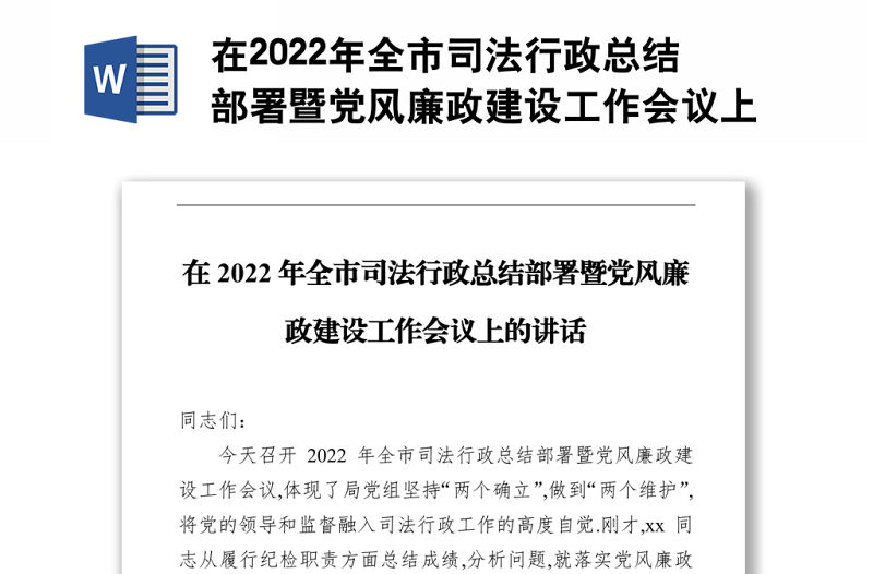 在2022年全市司法行政總結部署暨黨風廉政建設工作會議上的講話