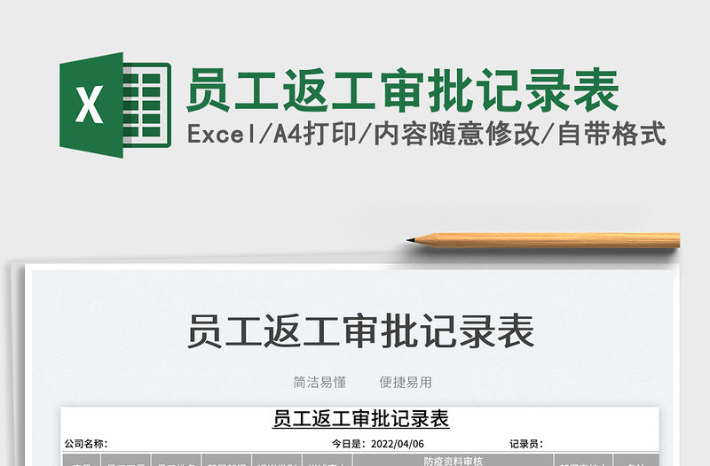 2023員工返工審批記錄表免費(fèi)下載