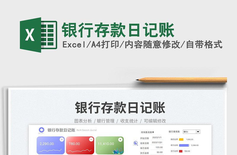 銀行存款日記賬
