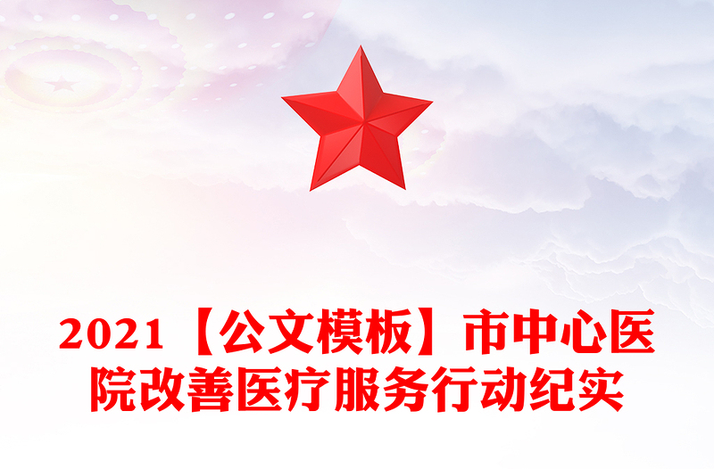 2021【公文模板】市中心醫(yī)院改善醫(yī)療服務(wù)行動紀實