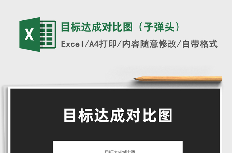 2021目標(biāo)達(dá)成對比圖(子彈頭)免費下載