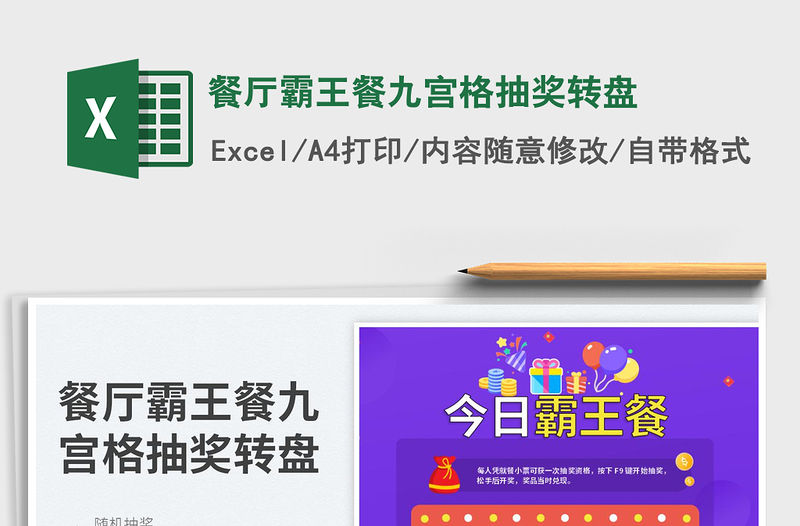 2023餐廳霸王餐九宮格抽獎轉盤免費下載