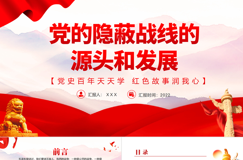 黨的隱蔽戰(zhàn)線的源頭和發(fā)展PPT黨史百年天天學紅色故事潤我心微黨課