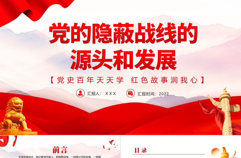 黨的隱蔽戰線的源頭和發展PPT黨史百年天天學紅色故事潤我心微黨課