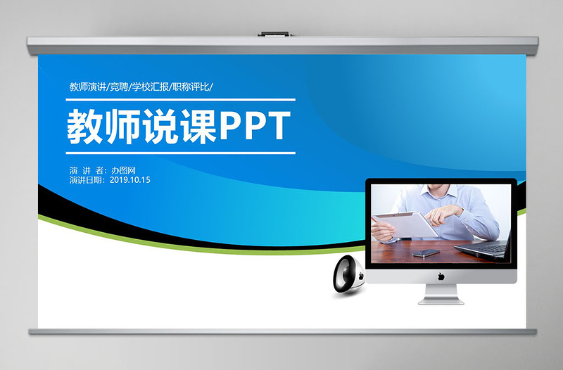 精致實(shí)用教師說(shuō)課PPT