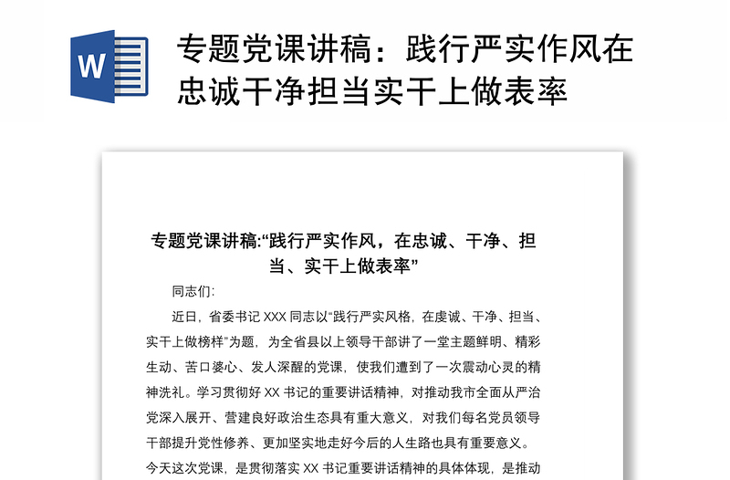 2021專題黨課講稿:踐行嚴(yán)實(shí)作風(fēng)在忠誠干凈擔(dān)當(dāng)實(shí)干上做表率