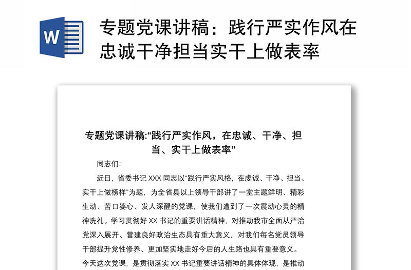 2021專題黨課講稿：踐行嚴實作風在忠誠干凈擔當實干上做表率