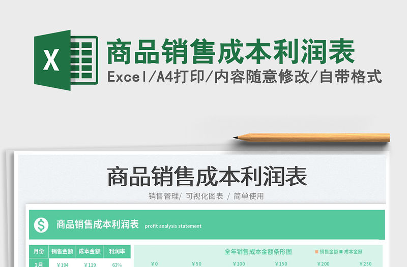 2023商品銷售成本利潤表免費下載