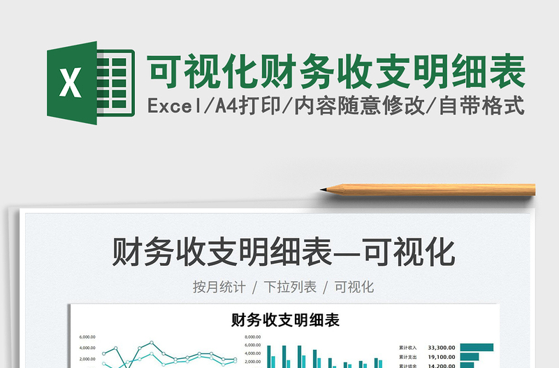 2022可視化財務(wù)收支明細表免費下載