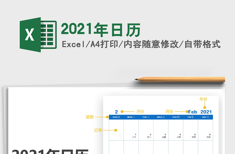 2021年日歷