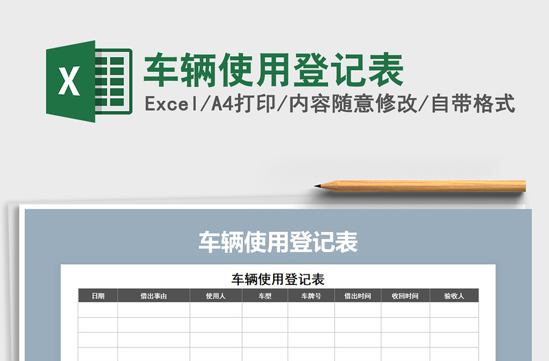 2021年车辆使用登记表