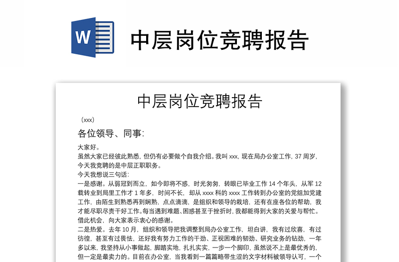 中層崗位競(jìng)聘報(bào)告