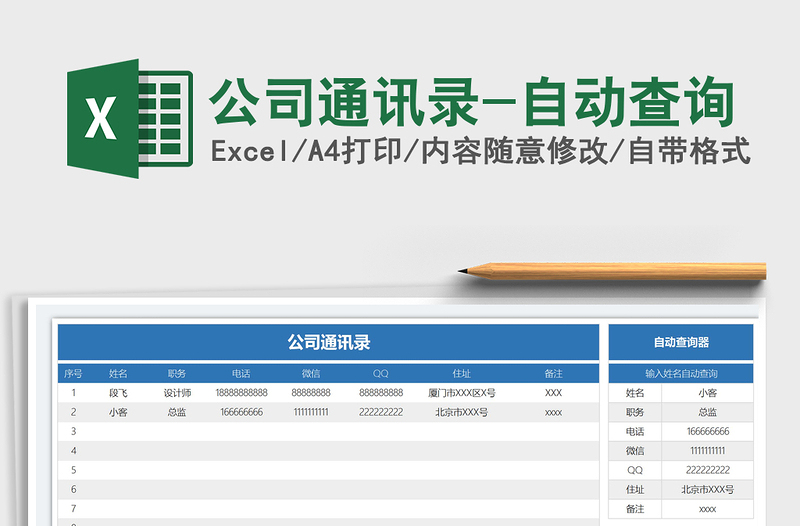 2021年公司通讯录-自动查询