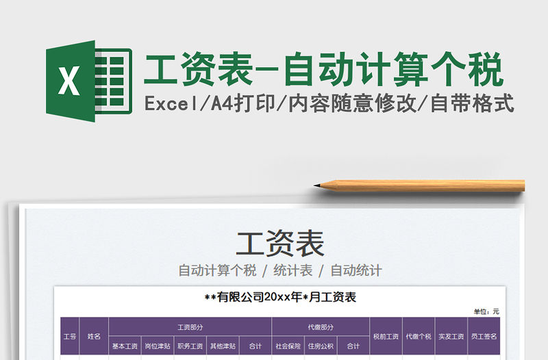 2022工資表-自動計算個稅免費下載