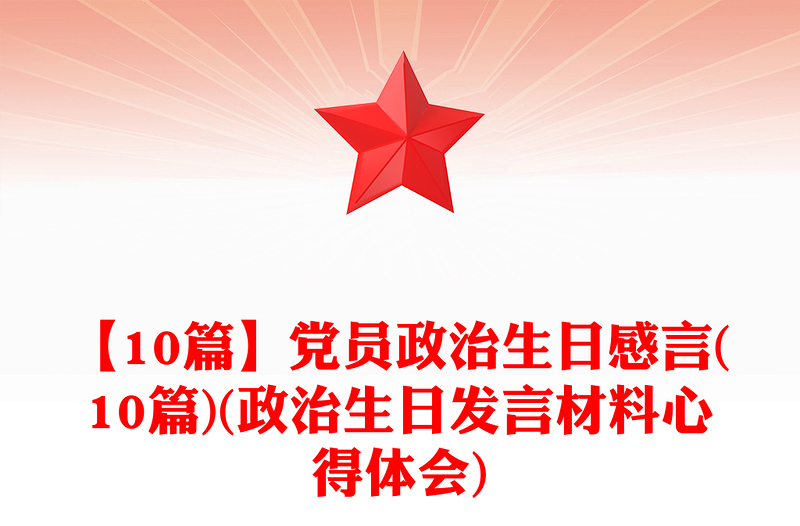 【10篇】黨員政治生日感言(10篇)(政治生日發(fā)言材料心得體會)