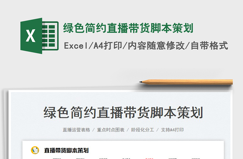2023綠色簡(jiǎn)約直播帶貨腳本策劃免費(fèi)下載