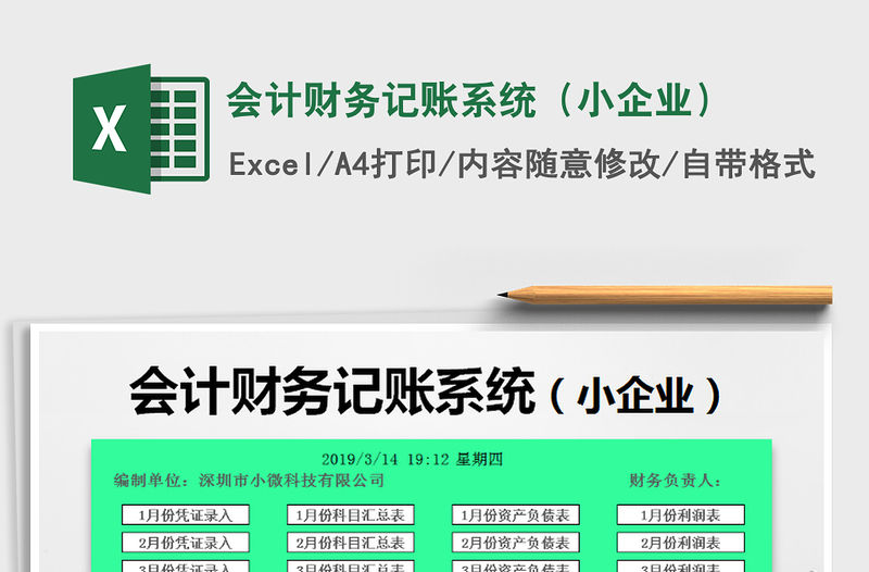 2021年會計財務(wù)記賬系統(tǒng)（小企業(yè)）