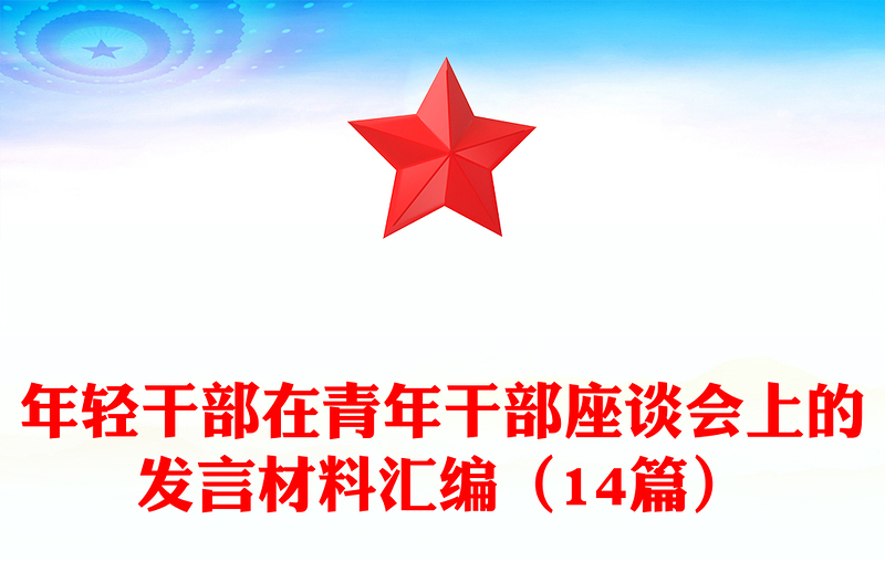 年輕干部在青年干部座談會上的發(fā)言材料匯編(14篇)