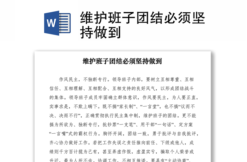 2021維護班子團結(jié)必須堅持做到