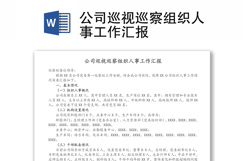 公司巡視巡察組織人事工作匯報