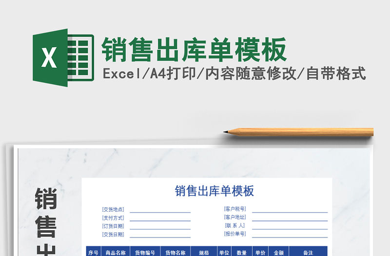 2021年銷售出庫單模板