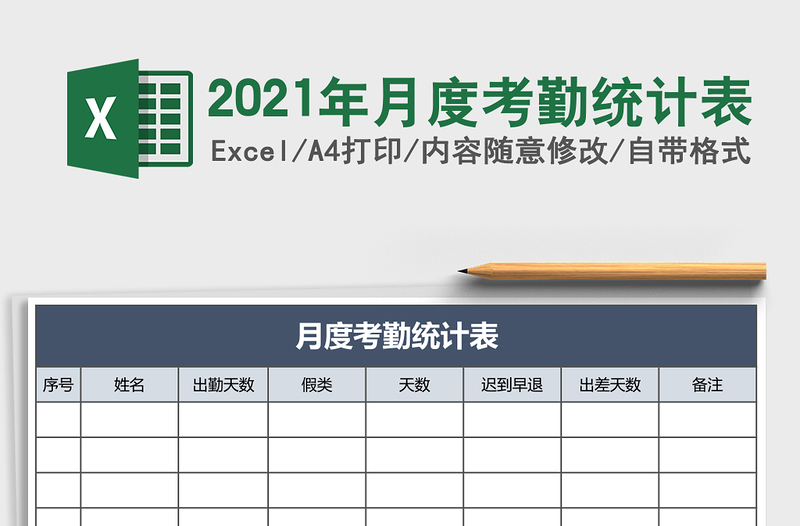 2021年月度考勤統(tǒng)計(jì)表