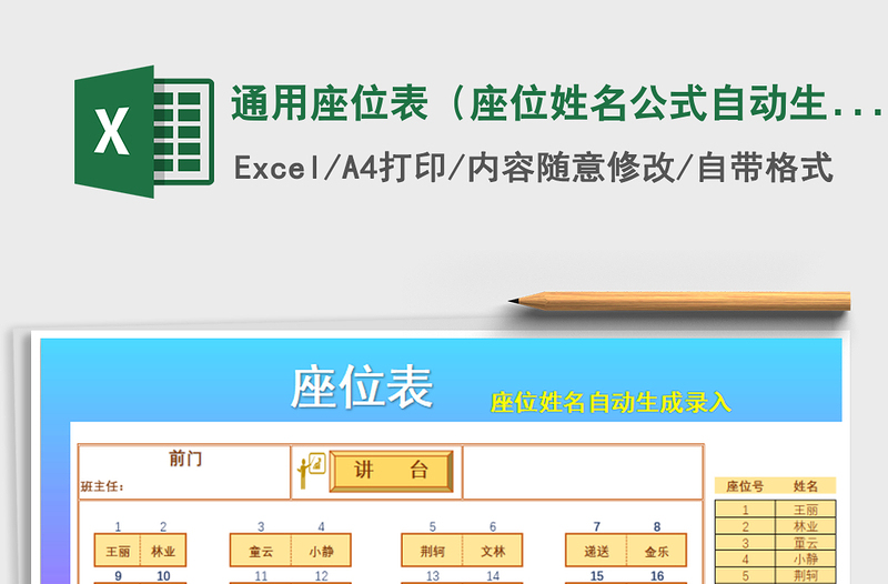 2021年通用座位表(座位姓名公式自動生成)免費下載