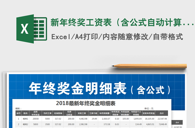 2021年新年终奖工资表（含公式自动计算）