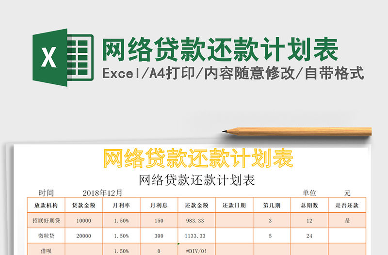 2021年網絡貸款還款計劃表