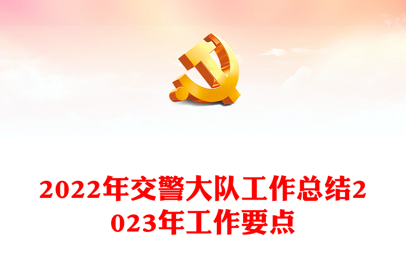 2022年交警大隊(duì)工作總結(jié)2023年工作要點(diǎn)
