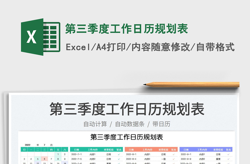 2022第三季度工作日历规划表免费下载