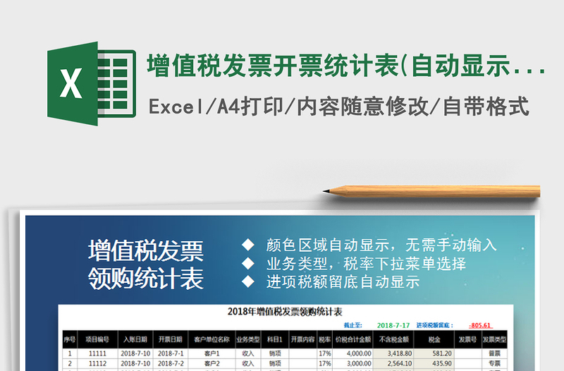 2021年增值稅發(fā)票開票統(tǒng)計(jì)表(自動(dòng)顯示進(jìn)項(xiàng)抵扣結(jié)存金額)