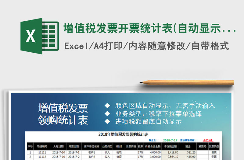 2021年增值稅發票開票統計表(自動顯示進項抵扣結存金額)