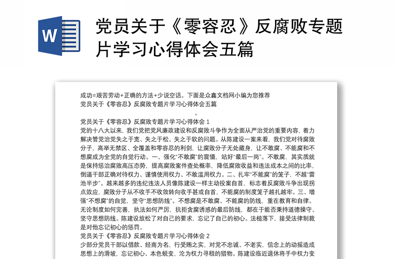 黨員關(guān)于《零容忍》反腐敗專題片學(xué)習(xí)心得體會(huì)五篇