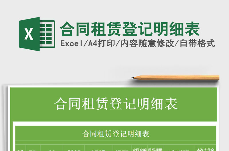 2021年合同租賃登記明細表免費下載