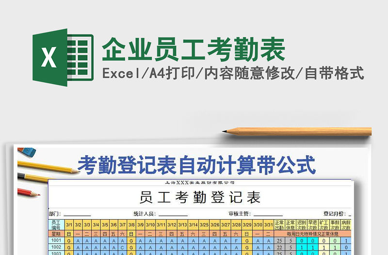 2022年企業員工考勤表免費下載