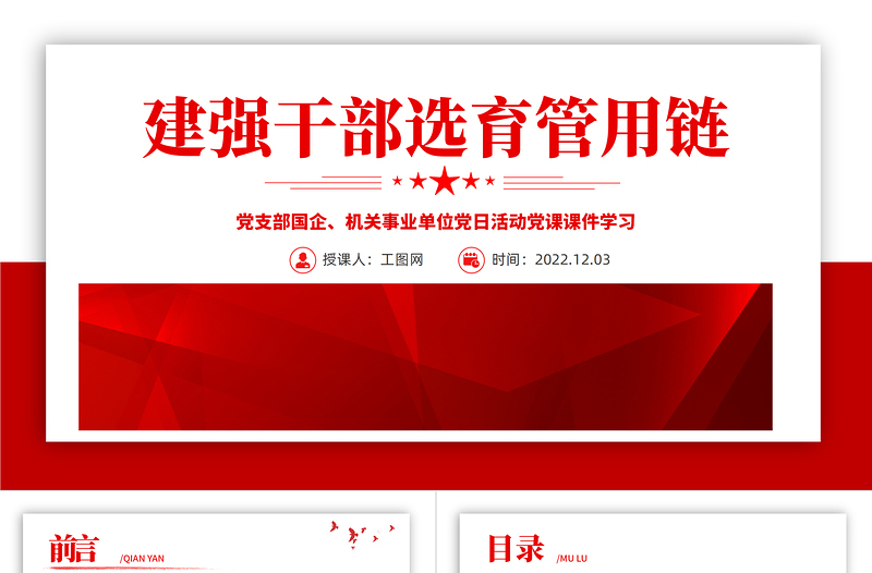2022建強干部選育管用鏈PPT紅色精美風(fēng)黨支部主題黨日活動專題黨課課件模板