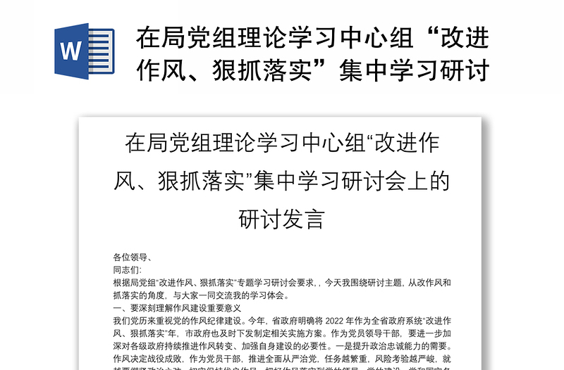 在局党组理论学习中心组“改进作风、狠抓落实”集中学习研讨会上的研讨发言