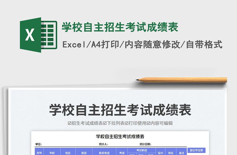 學(xué)校自主招生考試成績(jī)表免費(fèi)下載