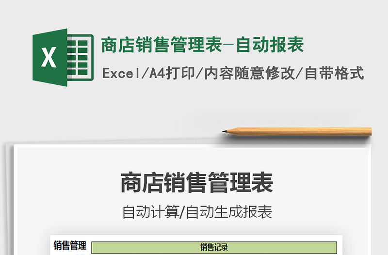 2021年商店銷售管理表-自動報表