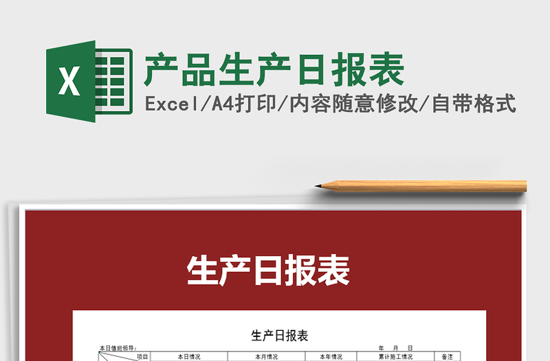 2022年產(chǎn)品生產(chǎn)日?qǐng)?bào)表免費(fèi)下載