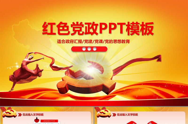 紅色黨政工作報告匯報PPT模板