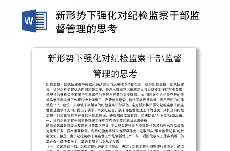 新形勢(shì)下強(qiáng)化對(duì)紀(jì)檢監(jiān)察干部監(jiān)督管理的思考