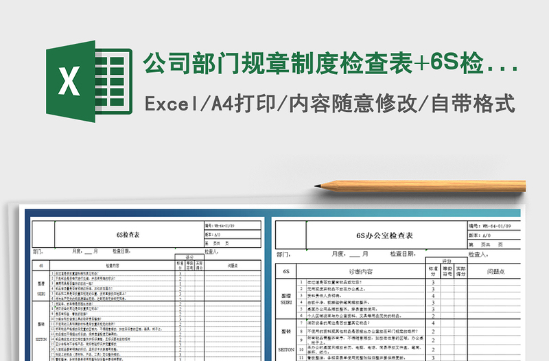 2021公司部门规章制度检查表+6S检查表+卫生检查表免费下载