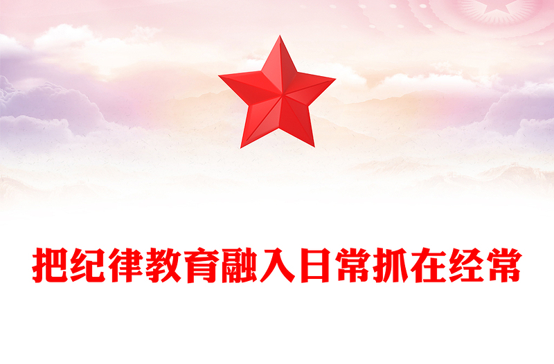 部隊(duì)紀(jì)律教育PPT把紀(jì)律教育融入日常抓在經(jīng)常課件(講稿)