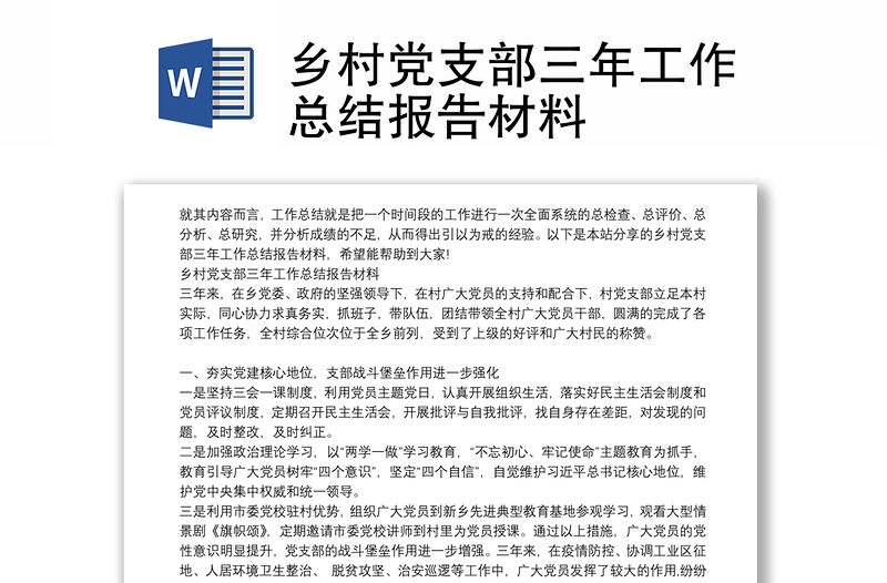 鄉(xiāng)村黨支部三年工作總結(jié)報(bào)告材料