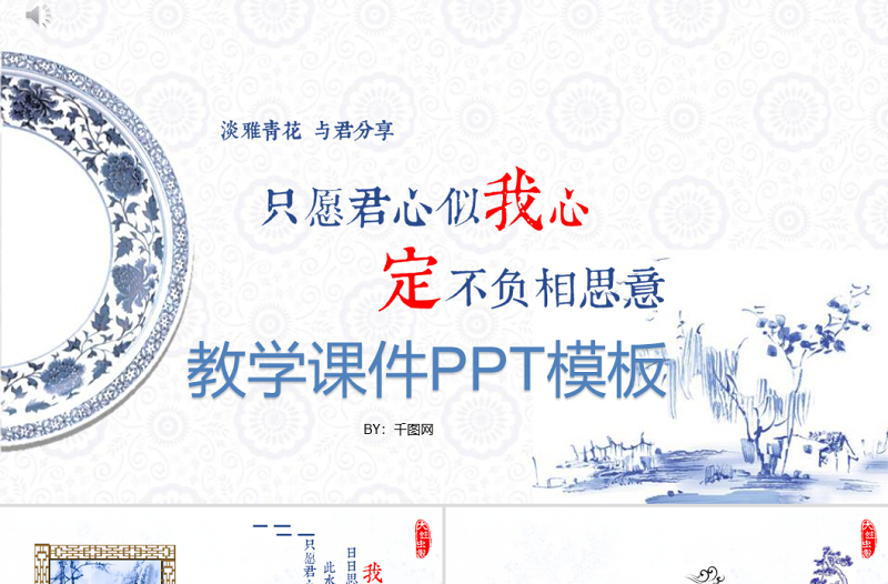 青花瓷元素中國(guó)傳統(tǒng)古風(fēng)教學(xué)課件培訓(xùn)PPT模板